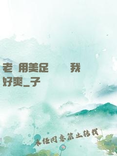 老師用美足絲襪腳夾我好爽